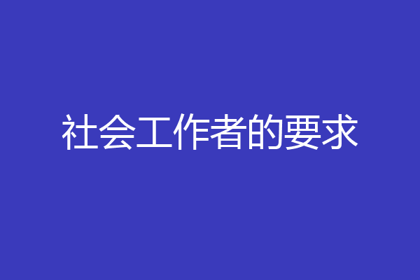 社会工作者的要求