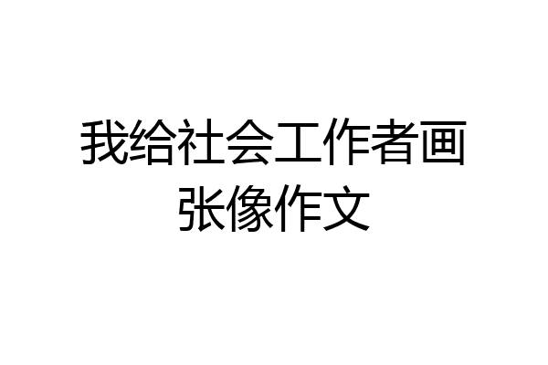 我给社会工作者画张像作文