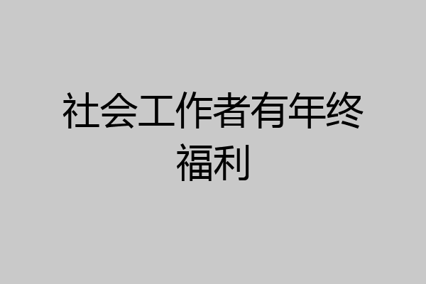社会工作者有年终福利