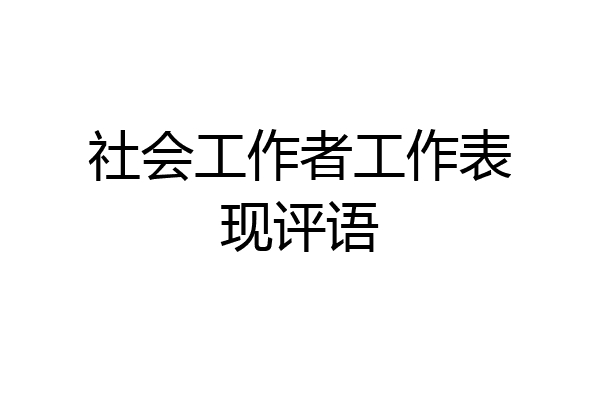 社会工作者工作表现评语