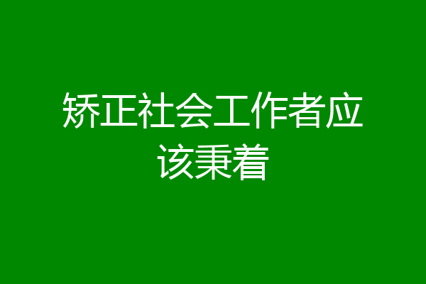 矫正社会工作者应该秉着