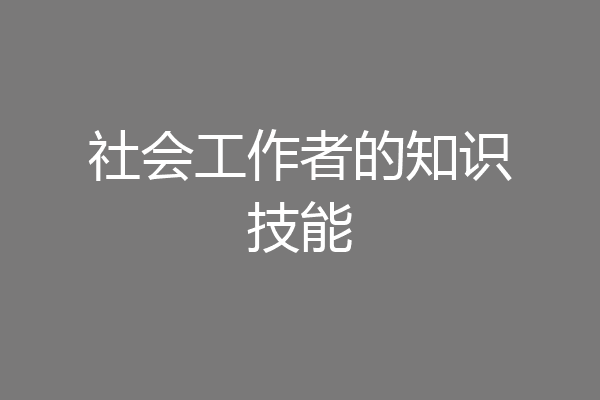 社会工作者的知识技能