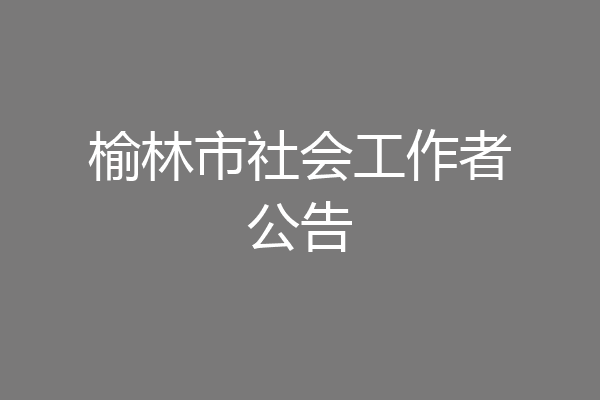 榆林市社会工作者公告