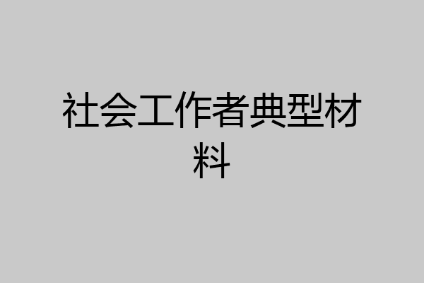 社会工作者典型材料