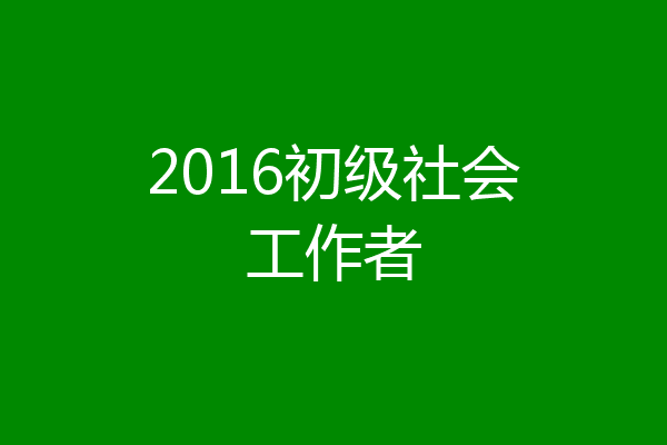 2016初级社会工作者