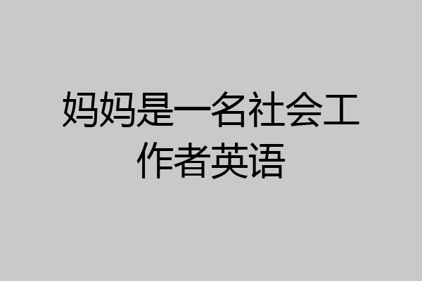 妈妈是一名社会工作者英语