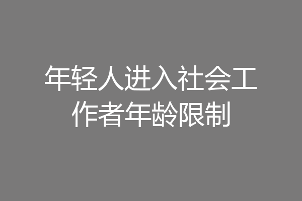 年轻人进入社会工作者年龄限制