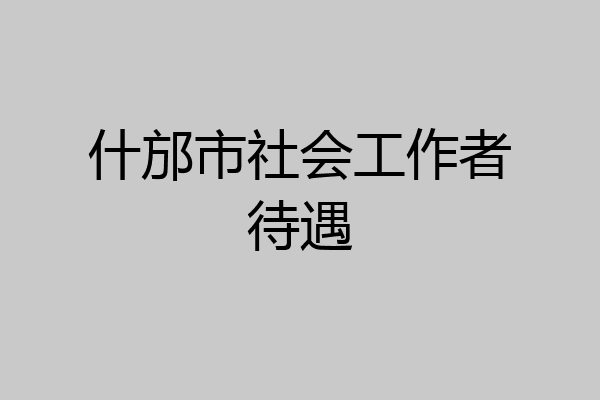 什邡市社会工作者待遇