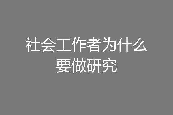 社会工作者为什么要做研究