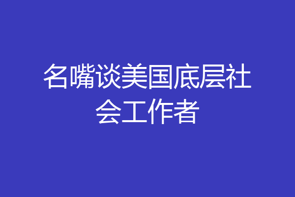 名嘴谈美国底层社会工作者