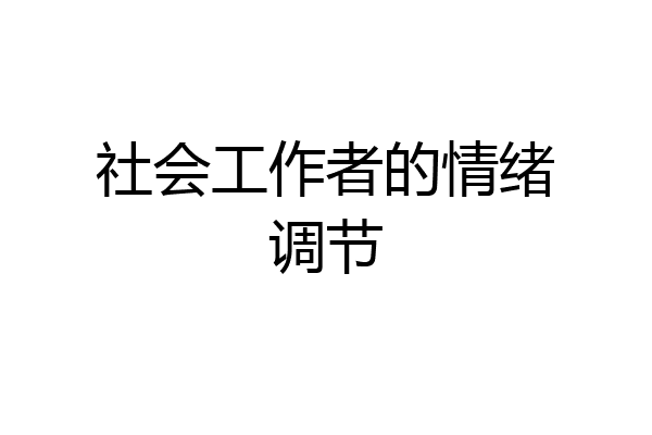 社会工作者的情绪调节