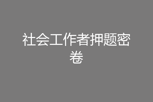 社会工作者押题密卷