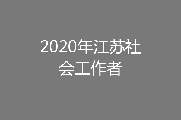 2020年江苏社会工作者