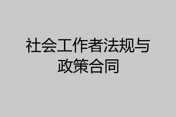 社会工作者法规与政策合同