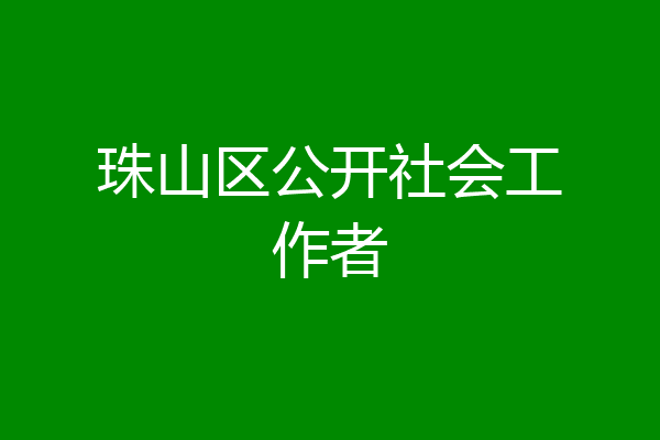 珠山区公开社会工作者