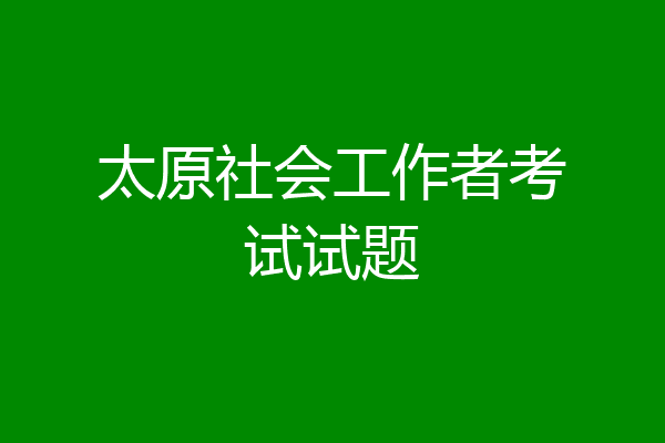 太原社会工作者考试试题