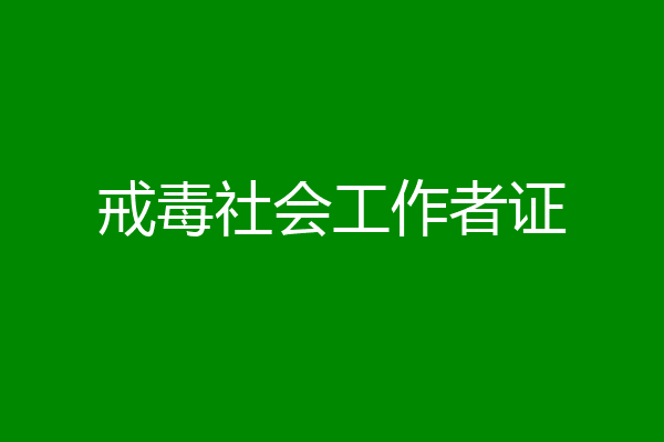 戒毒社会工作者证