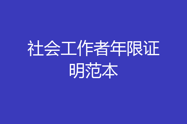 社会工作者年限证明范本