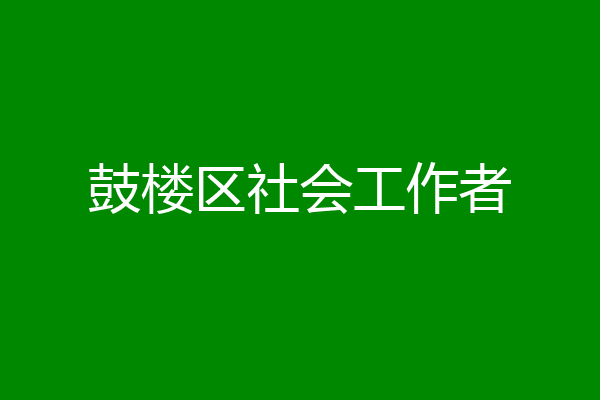鼓楼区社会工作者