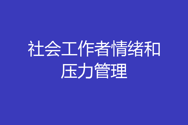 社会工作者情绪和压力管理