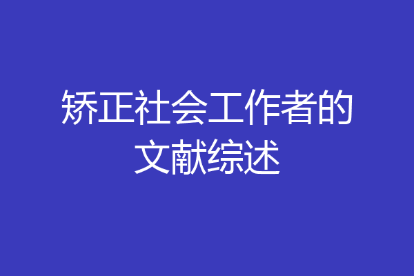 矫正社会工作者的文献综述