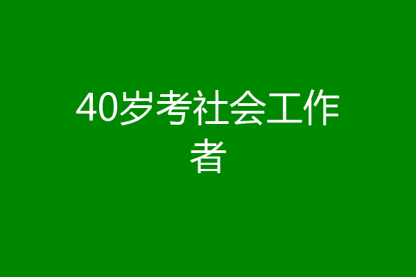 40岁考社会工作者