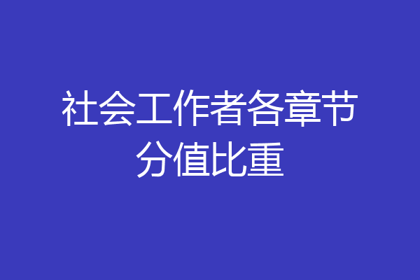 社会工作者各章节分值比重