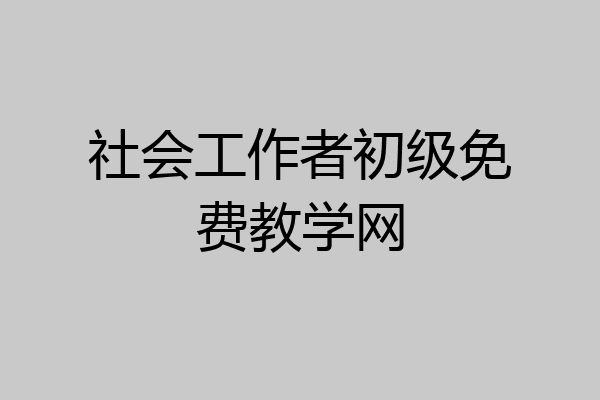 社会工作者初级免费教学网