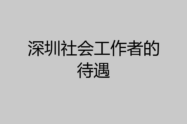深圳社会工作者的待遇