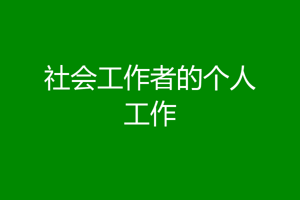 社会工作者的个人工作