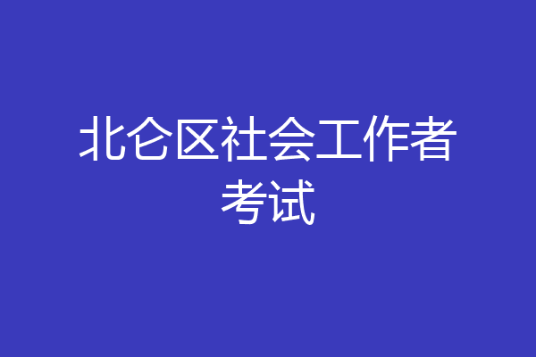 北仑区社会工作者考试