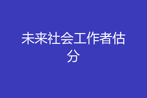 未来社会工作者估分