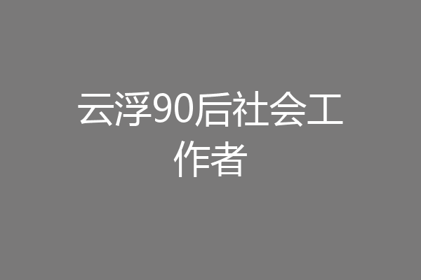云浮90后社会工作者