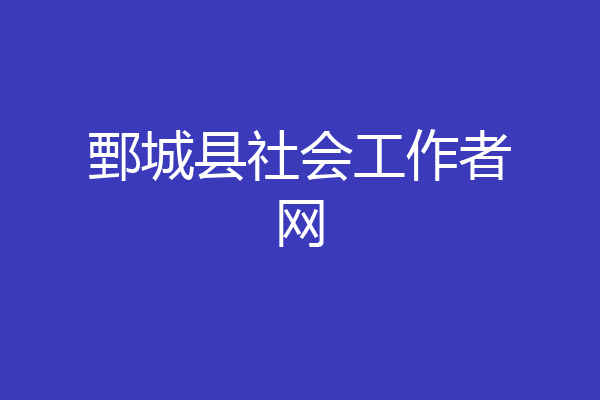 鄄城县社会工作者网