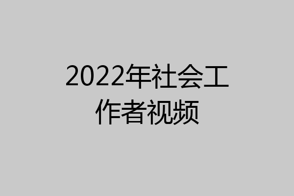 2022年社会工作者视频