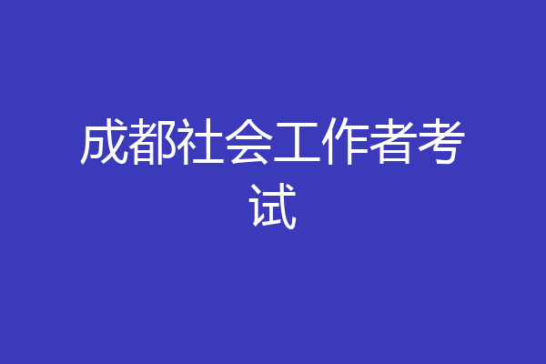 成都社会工作者考试