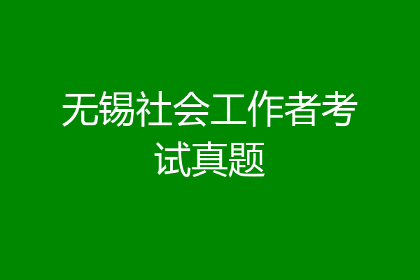 无锡社会工作者考试真题