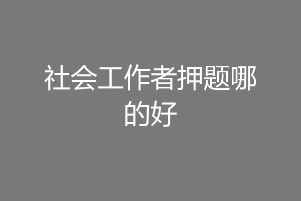 社会工作者押题哪的好