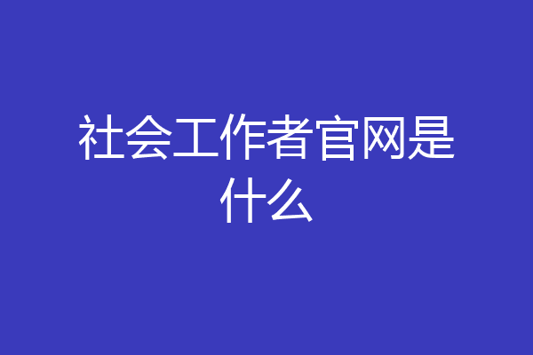 社会工作者官网是什么