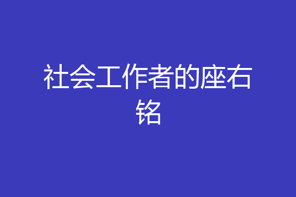 社会工作者的座右铭