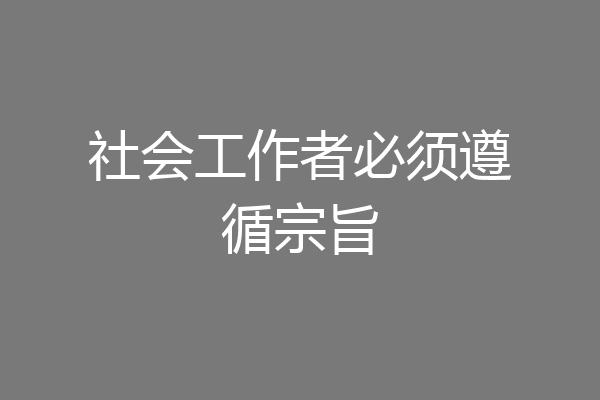 社会工作者必须遵循宗旨