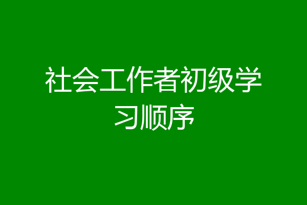 社会工作者初级学习顺序
