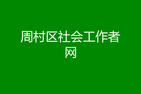 周村区社会工作者网