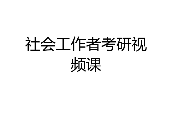 社会工作者考研视频课