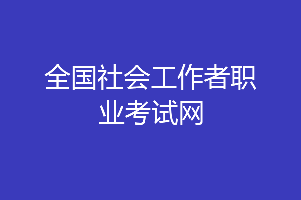 全国社会工作者职业考试网