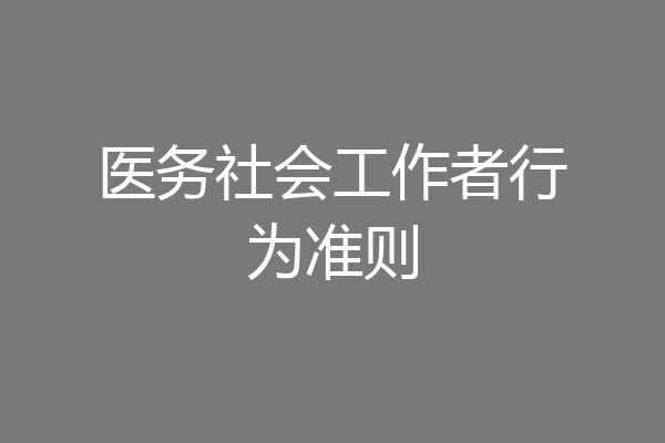 医务社会工作者行为准则