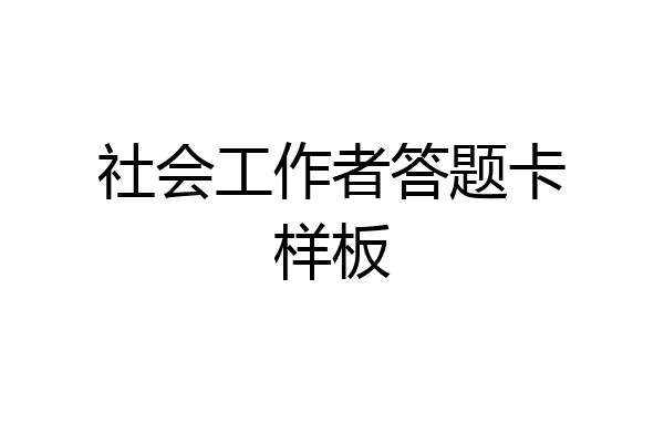 社会工作者答题卡样板
