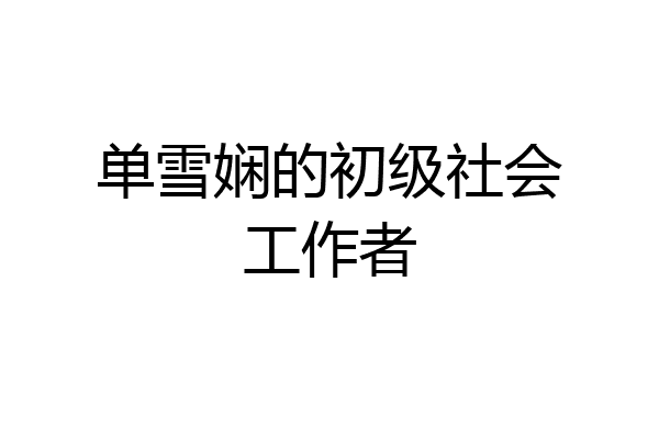 单雪娴的初级社会工作者