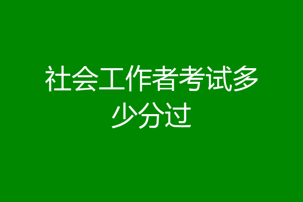 社会工作者考试多少分过