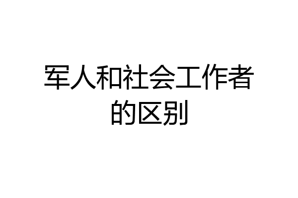 军人和社会工作者的区别